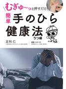 むぎゅ～っと押すだけ！ 簡単 手のひら健康法 うつ編