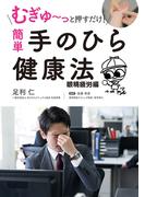 むぎゅ～っと押すだけ！ 簡単 手のひら健康法 眼精疲労編