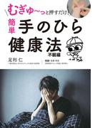 むぎゅ～っと押すだけ！ 簡単 手のひら健康法 不眠編