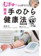 むぎゅ～っと押すだけ！ 簡単 手のひら健康法 高血圧編