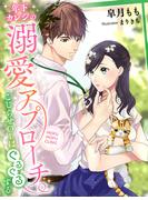 年下カレシの溺愛アプローチ～こじらせＯＬはぐるぐるする～(夢中文庫ペアーレ)