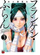 フランケン・ふらん　Frantic　3(チャンピオンREDコミックス)