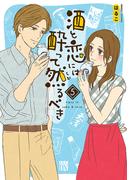 酒と恋には酔って然るべき【電子単行本】　5(A.L.C. DX)