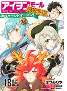 アイヲンモール異世界店、本日グランドオープン! 【単話版】（18）(コミックライド)