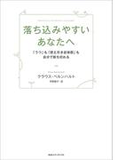 落ち込みやすいあなたへ 「うつ」も「燃え尽き症候群」も自分で断ち切れる