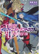 <Infinite Dendrogram>-インフィニット・デンドログラム-14.＜物理最強＞(HJ文庫)