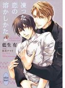 凍った恋の溶かしかた　【電子特典付き】(ホワイトハート)