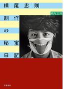 横尾忠則　創作の秘宝日記(文春e-book)