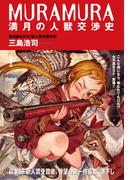 MURAMURA満月の人獣交渉史＜新装版＞(徳間ＳＦコレクション)