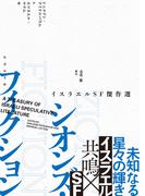 シオンズ・フィクション　イスラエルＳＦ傑作選(竹書房文庫)