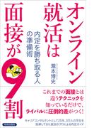 オンライン就活は面接が9割