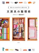 文房具の整理術