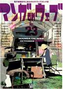 マンガ on ウェブ 第23号(佐藤漫画製作所)
