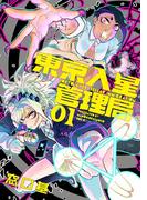 【全1-4セット】東京入星管理局(MeDu COMICS)