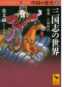 中国の歴史 ４ 三国志の世界 （講談社学術文庫）