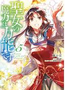 聖女の魔力は万能です　５(ＦＬＯＳ　ＣＯＭＩＣ)
