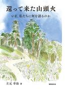 還って来た山頭火～いま、私たちに何を語るのか
