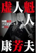 虚人魁人康芳夫 国際暗黒プロデューサーの自伝