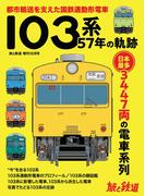 旅と鉄道 2020年増刊10月号 103系57年の軌跡