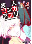 殺人マンガアプリ4(コミックレガリア)