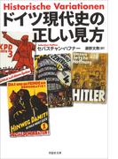 ドイツ現代史の正しい見方