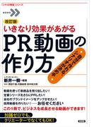 改訂版 いきなり効果があがるPR動画の作り方(「シナリオ教室」シリーズ)