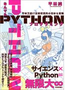 なんでもPythonプログラミング　平林万能IT技術研究所の奇妙な実験