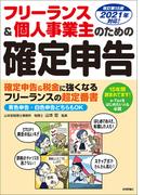 フリーランス＆個人事業主のための確定申告　改訂第15版