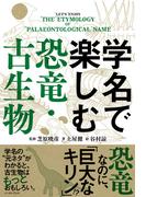 学名で楽しむ恐竜・古生物