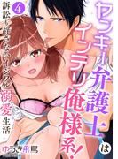 ヤンキー弁護士はインテリ俺様系！～訴訟も辞さないイジワル溺愛生活～（４）(LOVEBITES)