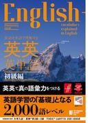 英語を英語で理解する 英英英単語 初級編