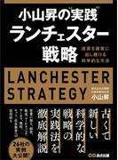 小山昇の“実践”ランチェスター戦略 ～成果を確実に出し続ける科学的な方法