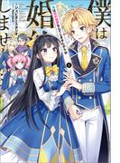 僕は婚約破棄なんてしませんからね: 2【特典SS付】(一迅社ノベルス)