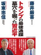 トランプの最後通牒 墓穴を掘った習近平