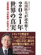 馬渕睦夫が読み解く 2021年世界の真実 「世界覇権・10年戦争」が始まった