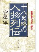 十八史略の人物列伝