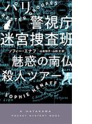 パリ警視庁迷宮捜査班　魅惑の南仏殺人ツア―