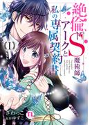 絶倫ドS魔術師アークと私の専属契約書【単行本版】Ｉ(恋愛宣言 )