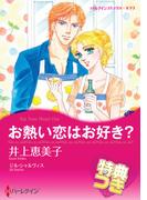 お熱い恋はお好き？【特典付き】(ハーレクインコミックス)