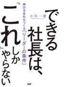 できる社長は、「これ」しかやらない