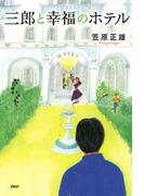 三郎と幸福のホテル