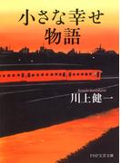 小さな幸せ物語(PHP文芸文庫)