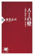 AIの壁(PHP新書)