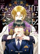 黒い聖者は二度笑う【SS付き電子限定版】(Chara comics)