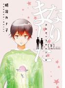 なりました 下(HertZ&CRAFT)