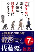 ［新装版］アフリカで誕生した人類が日本人になるまで(SB新書)