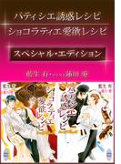 藍生有『パティシエ誘惑レシピ・ショコラティエ愛欲レシピ』スペシャル・エディション(ホワイトハート)