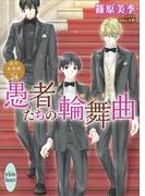愚者たちの輪舞曲　欧州妖異譚２４　【電子特典付き】(ホワイトハート)