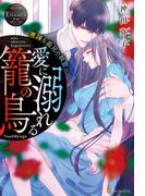 愛に溺れる籠の鳥悪辣な義兄の執愛(エタニティブックス)