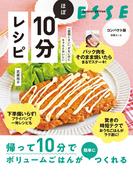 「面倒くさい」がないのにちゃんとおいしい ほぼ10分レシピ(別冊ＥＳＳＥ)